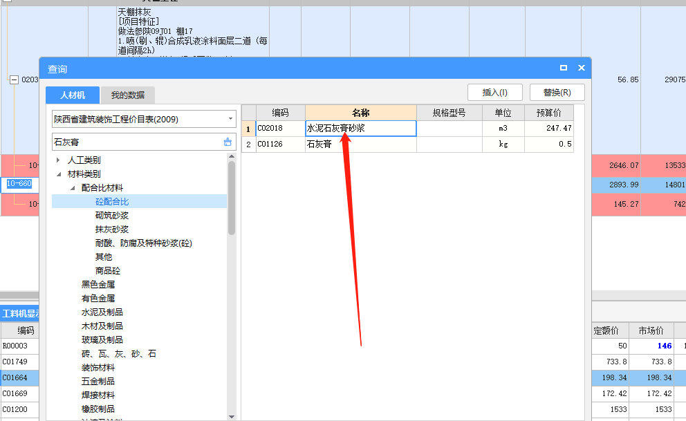 老师，你好，这个水泥石灰膏砂浆怎么套定额呢？