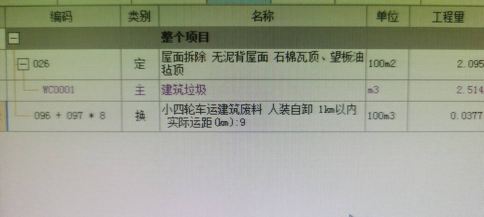 拆除更换雨棚顶部怎么套定额？
