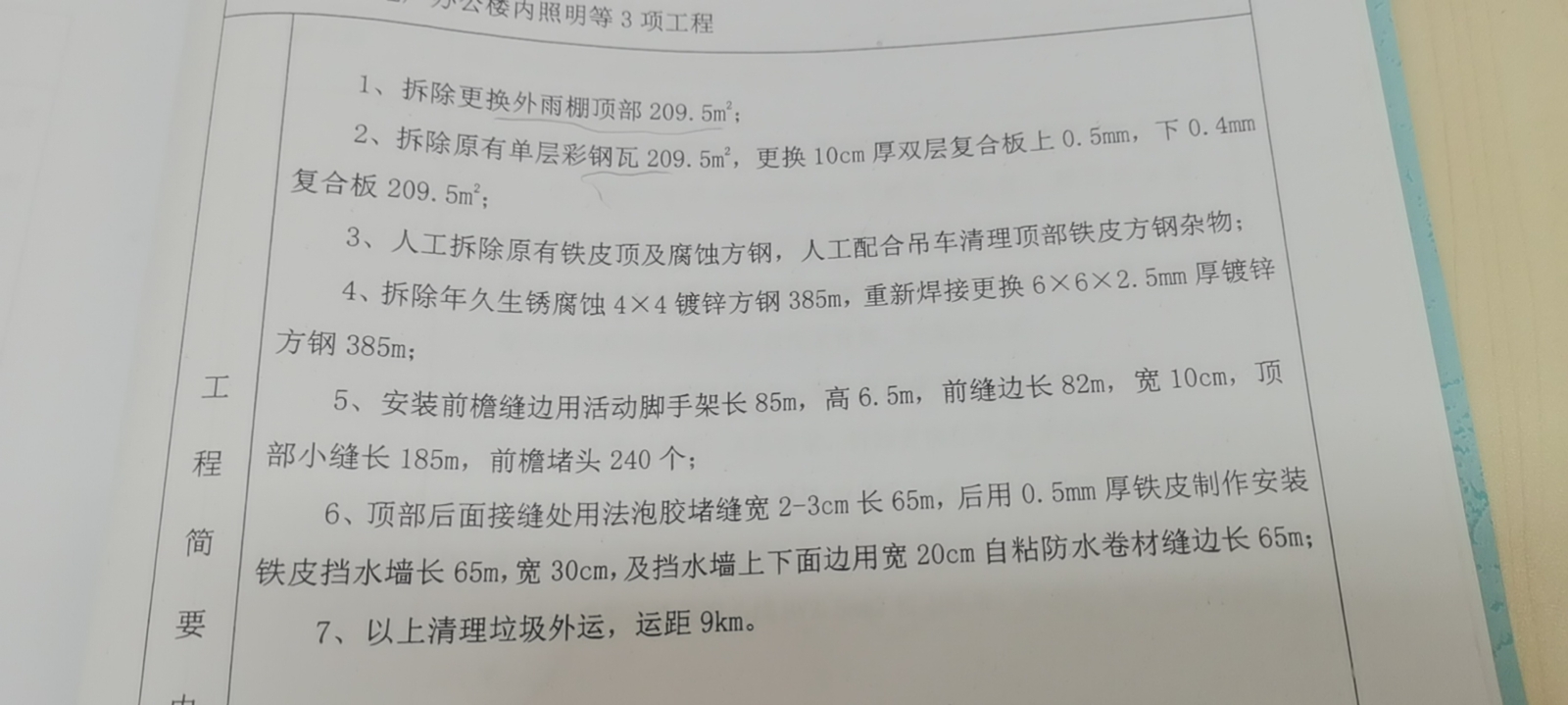 拆除更换雨棚顶部怎么套定额？