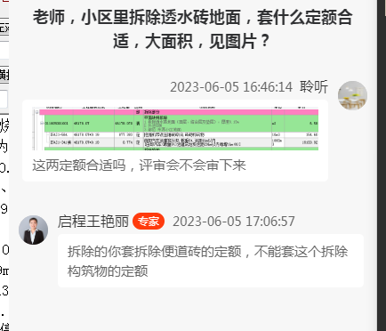 昨天的问题，关于地面透水砖及垫层拆除，套什么定额合适，机械拆除，河北的