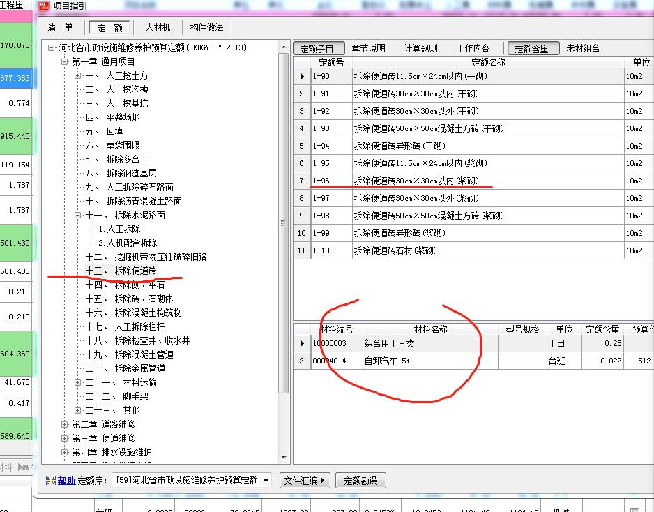 昨天的问题，关于地面透水砖及垫层拆除，套什么定额合适，机械拆除，河北的