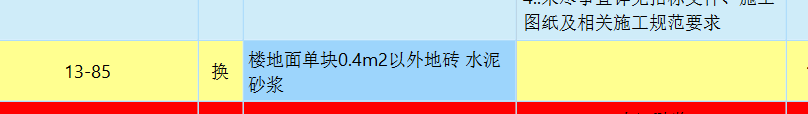 江蘇定額地磚分色鑲貼，六,、石材塊料面板鑲貼不分品種,、拼色，均執(zhí)行相應(yīng)子目,。包括鑲貼一道墻四周的鑲邊線（陰,、陽角處含45°角），設(shè)計有兩條或兩條以上鑲邊者,，按相應(yīng)子目人工乘以系數(shù)1.10（工程量按鑲邊的工程量計算）,，矩形分色鑲貼的小方塊仍按定額執(zhí)行。多色簡單,、復(fù)雜圖案鑲貼石材塊