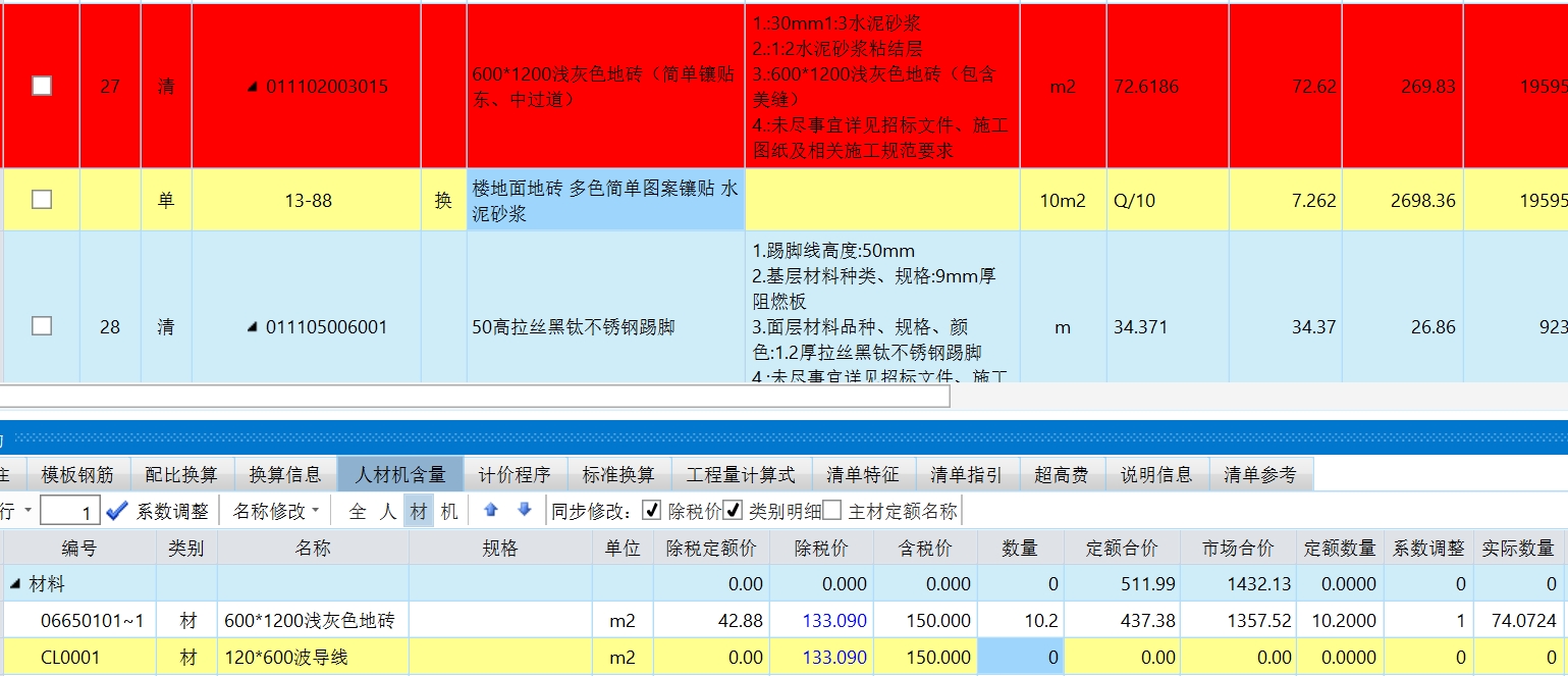 江蘇定額地磚分色鑲貼,，六、石材塊料面板鑲貼不分品種,、拼色,，均執(zhí)行相應(yīng)子目,。包括鑲貼一道墻四周的鑲邊線（陰、陽角處含45°角）,，設(shè)計有兩條或兩條以上鑲邊者,，按相應(yīng)子目人工乘以系數(shù)1.10（工程量按鑲邊的工程量計算），矩形分色鑲貼的小方塊仍按定額執(zhí)行,。多色簡單,、復(fù)雜圖案鑲貼石材塊