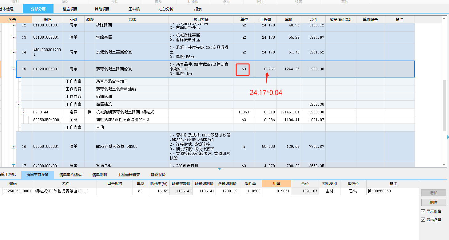 老师您好，请问清单项那里单位为㎡，材料那里单位为m³，那要怎么转换呢