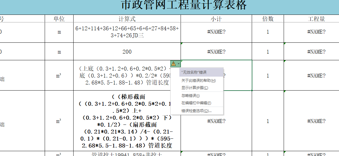 市政管网的手算表格中，怎么计算结果中显示是错误的。