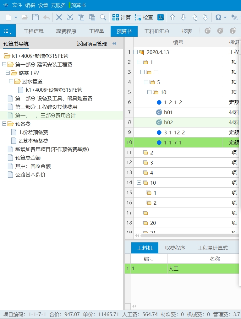 公路同望软件怎么设置人工费，人工费是多少要在什么文件上查询？