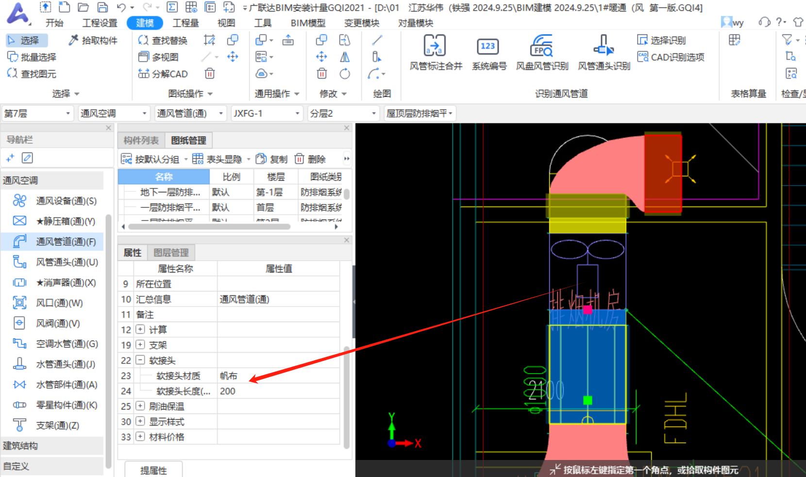 防排烟建模软连接取消