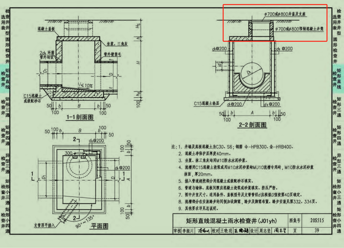 老師好,，請問20S515圖集預制混凝土井筒配筋在哪里找,，我在該圖集里沒有找到