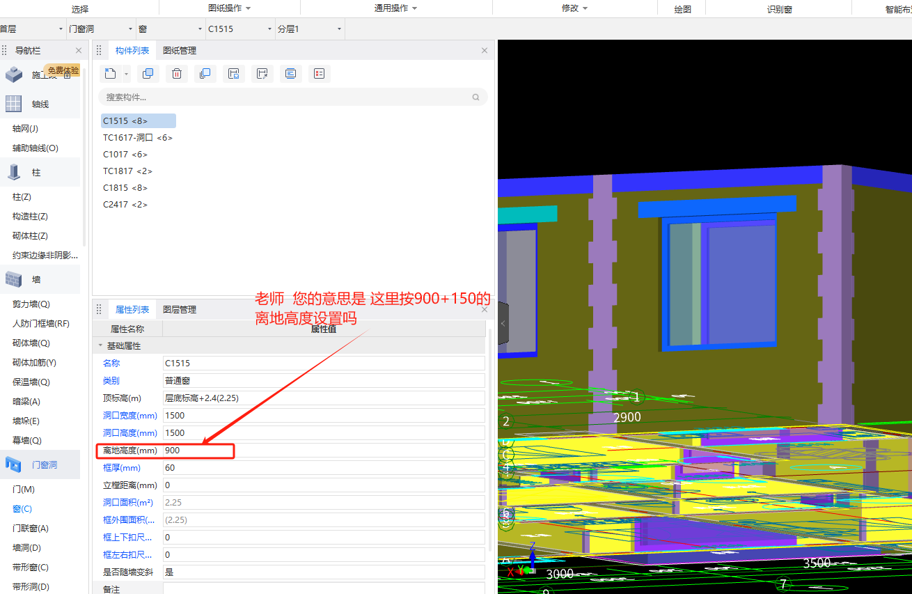 首層底標(biāo)高是-0.15m,窗戶離地高度±0.00為900mm,，老師那我設(shè)置窗戶離地高度是900嗎？