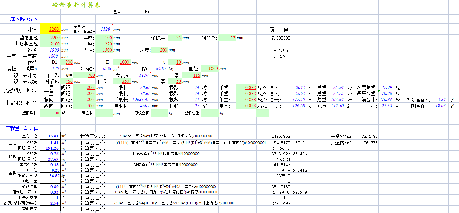 砼检查井自动计算表格Excel