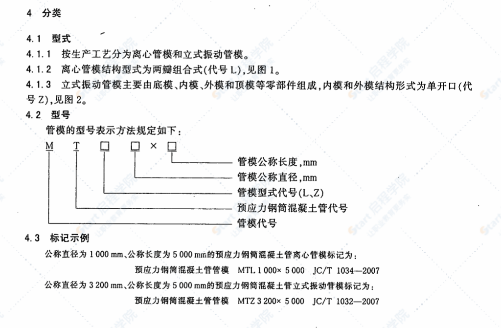 JCT1034-2007 预应力钢筒混凝土管管模