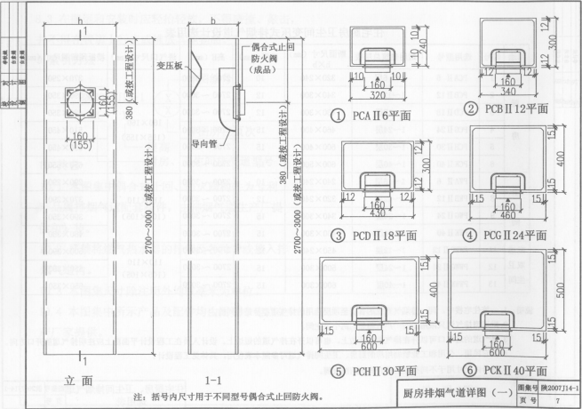 陕2007J14 住宅防火型烟气集中排放系统（一）~（五）