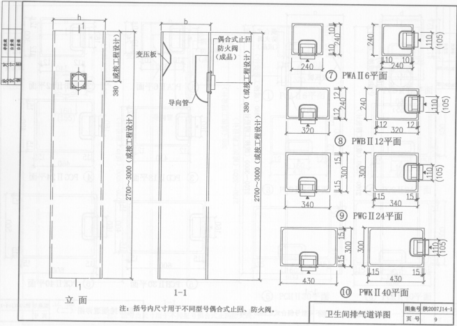 陕2007J14 住宅防火型烟气集中排放系统（一）~（五）