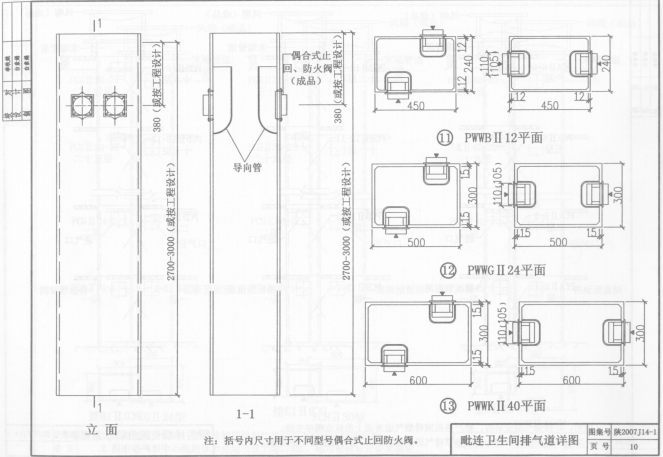 陕2007J14 住宅防火型烟气集中排放系统（一）~（五）