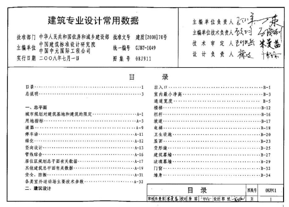 08J911-建筑专业设计常用数据