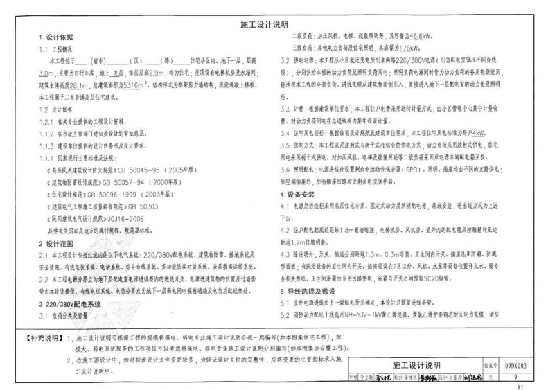 09DX003-民用建筑工程电气施工图设计深度图样