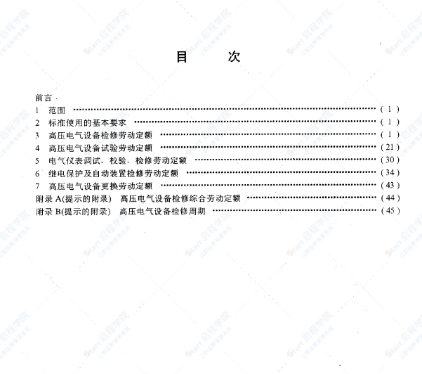 SY-T5739變電設(shè)備檢修勞動(dòng)定額