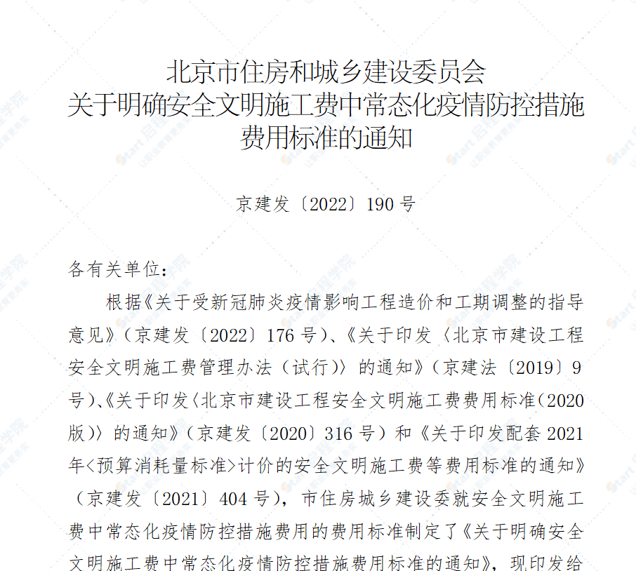 2022北京市配套现行计价依据计价的安全文明施工费及所含常态化疫情防控措施费的费用标准