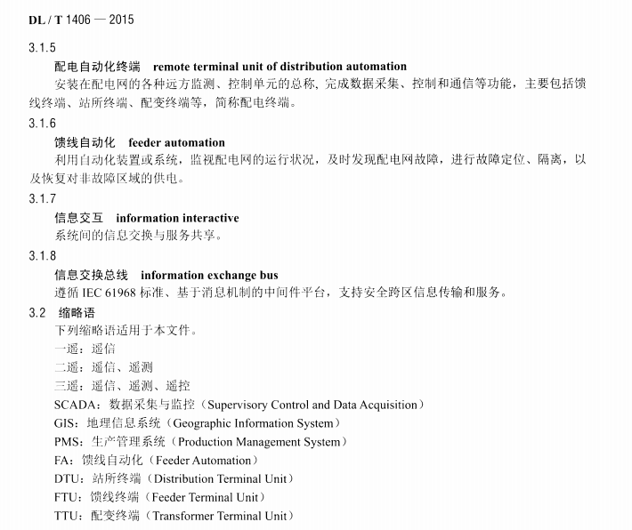 DLT1406-2015 配电自动化技术导则