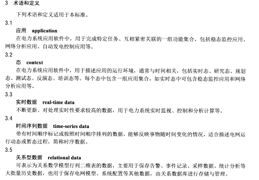 DLT1456-2015 电力系统数据库通用访问接口规范