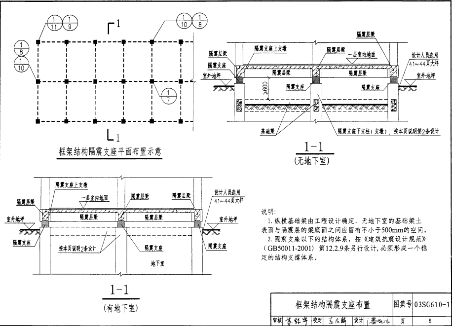 03SG610-1 建筑结构隔震构造详图