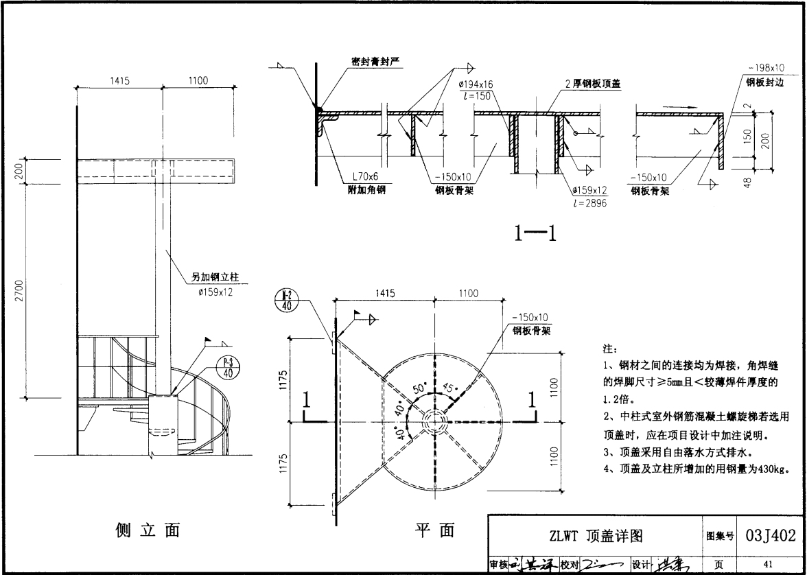 03J402 钢筋混凝土螺旋梯