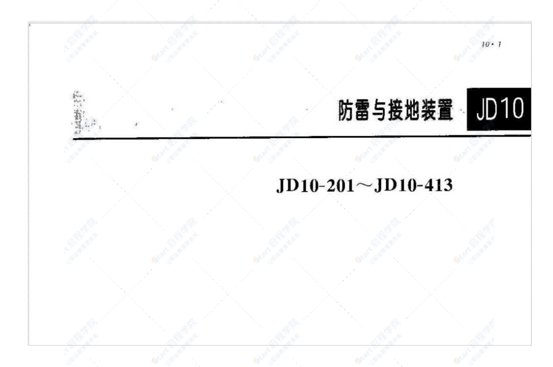 建筑电气安装工程图集(JD10-201413)