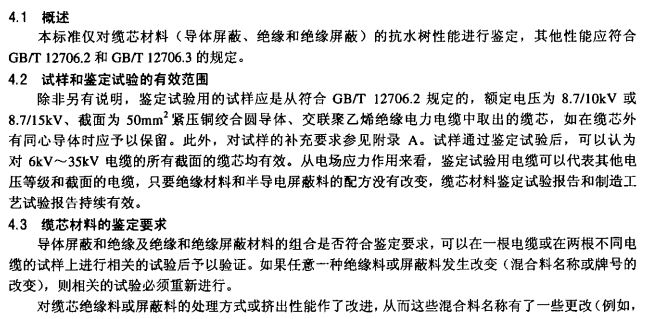 DLT1070-2007 中压交联电缆抗水树性能鉴定试验方法和要求