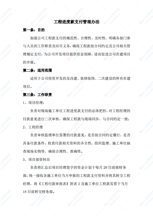 工程进度款支付管理办法