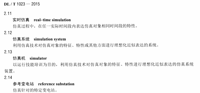 DLT1023-2015 变电站仿真机技术规范