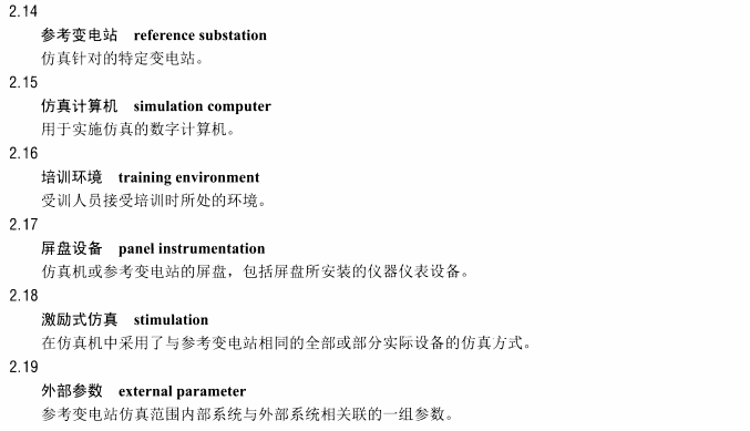 DLT1023-2015 变电站仿真机技术规范