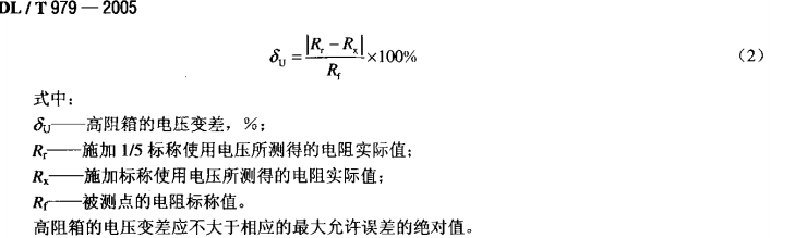 DLT979-2005 直流高压高阻箱检定规程