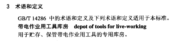 DLT974-2005 带电作业用工具库房