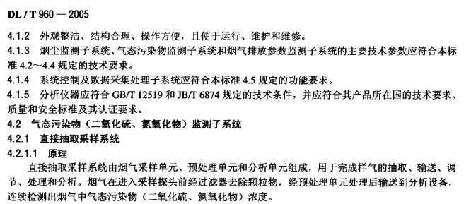 DLT960-2005 燃煤电厂烟气排放连续监测系统技术条件