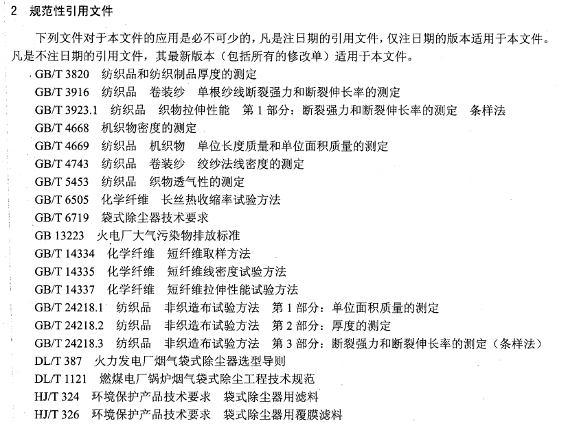 DLT1175-2012 火力發(fā)電廠鍋爐煙氣袋式除塵器濾料濾袋技術(shù)條件