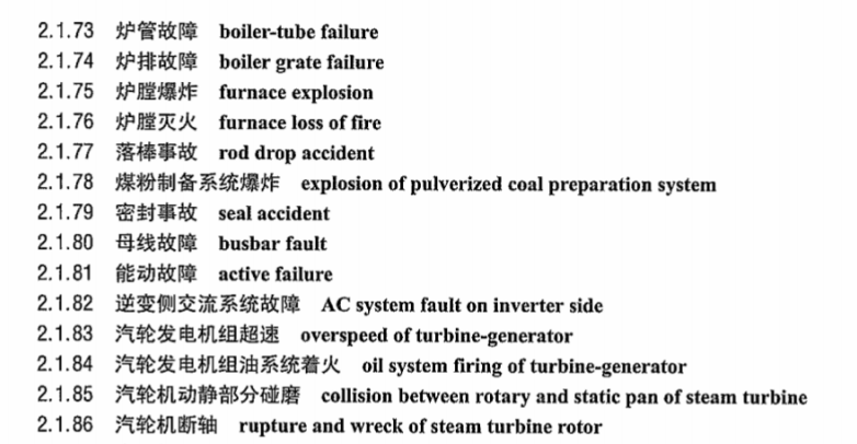 DLT1033.11-2014 电力行业词汇 第11部分：事故、保护、安全和可靠性