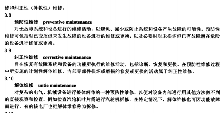 DLT1026-2006 核电厂非核级设备维修质量保证