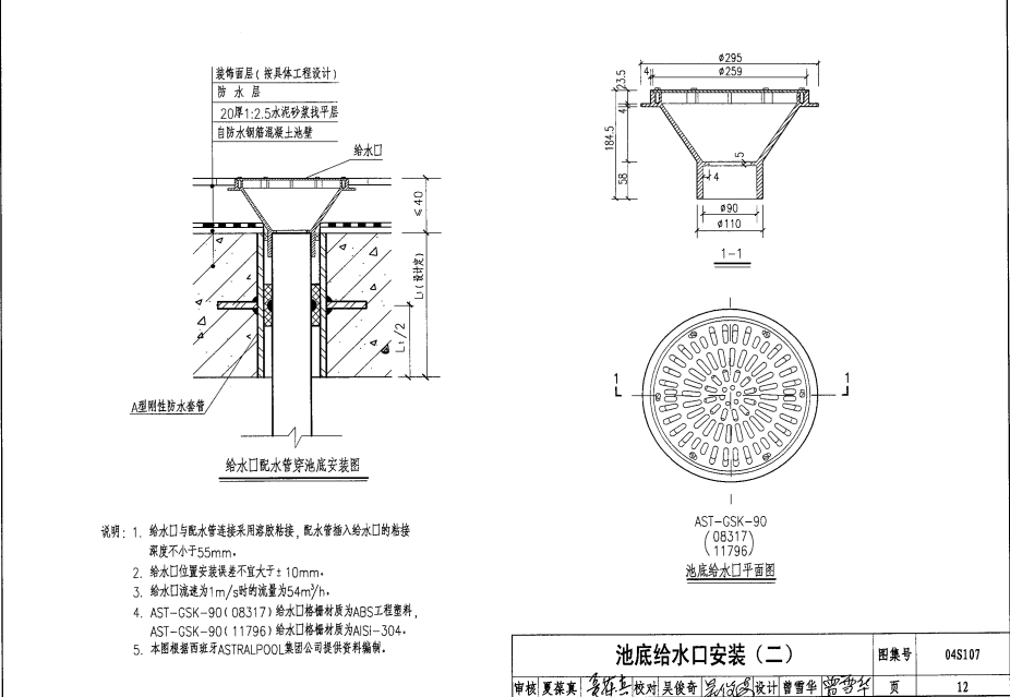 04S107 游泳池附件安装及设备选用