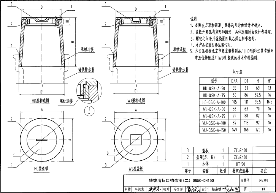 04S301 建筑排水设备附件选用安装