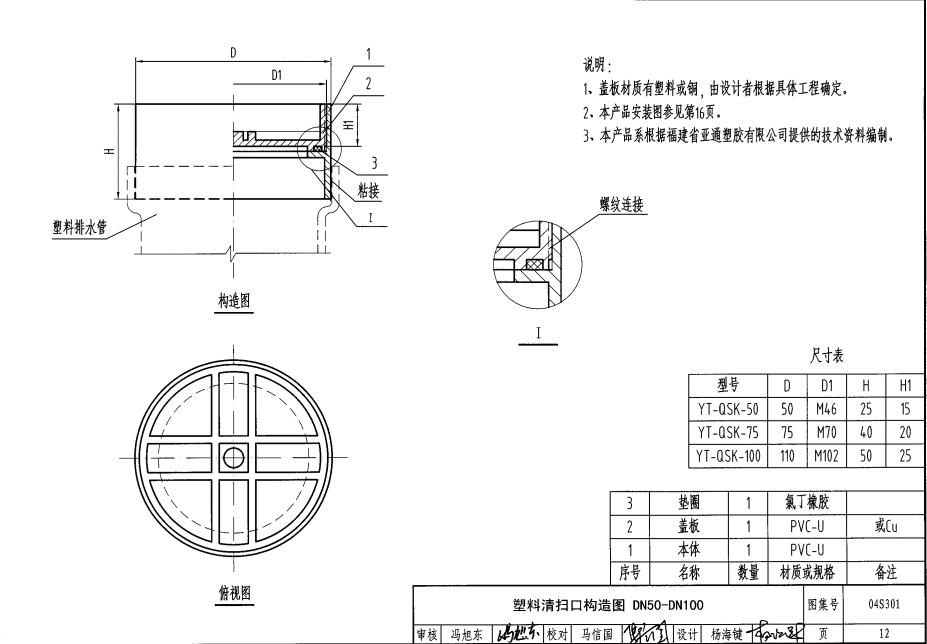 04S301 建筑排水设备附件选用安装