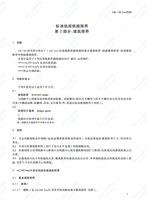 GB 146.2-2020 标准轨距铁路限界-建筑限界