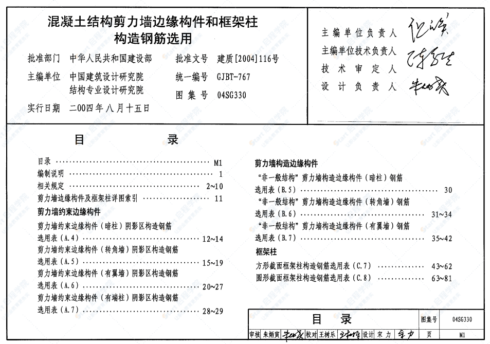 04SG330混凝土結(jié)構(gòu)剪力墻邊緣構(gòu)件和框架柱構(gòu)造鋼筋選用