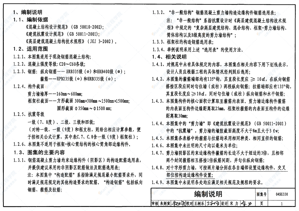 04SG330混凝土結(jié)構(gòu)剪力墻邊緣構(gòu)件和框架柱構(gòu)造鋼筋選用