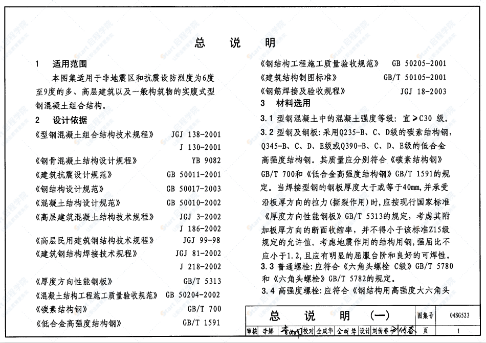 04SG523型钢混凝土组合结构构造