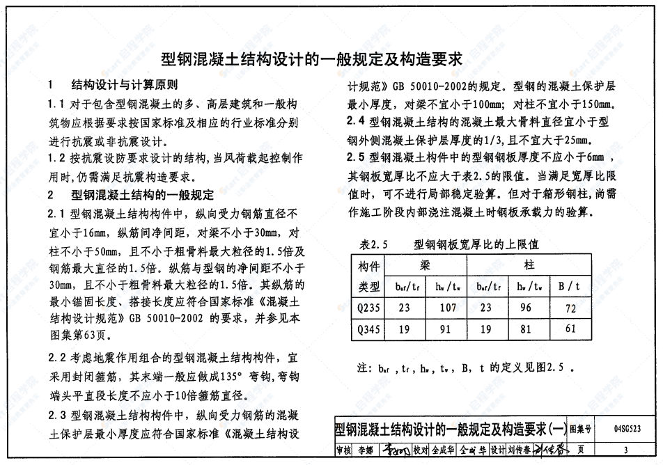 04SG523型钢混凝土组合结构构造