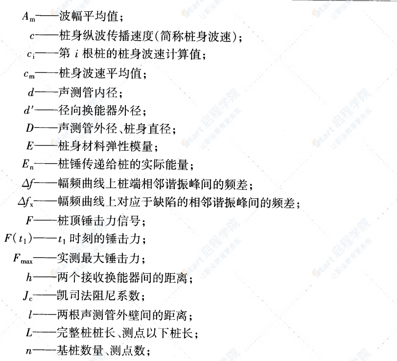 JTGT F81-01-2004公路工程基桩动测技术规程