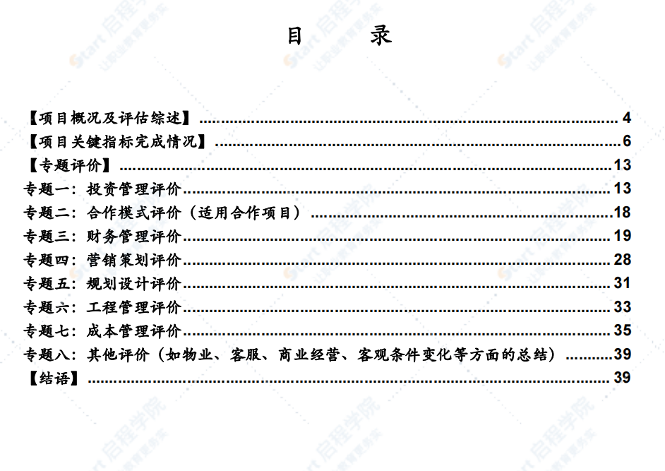 住宅项目后评估报告模板