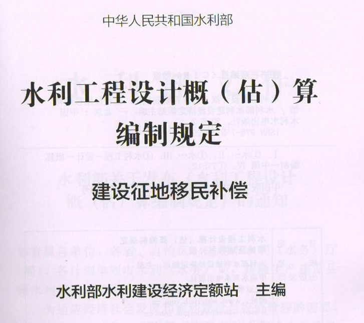 水利工程设计概（估）算编制规定2014 建设征地移民补偿