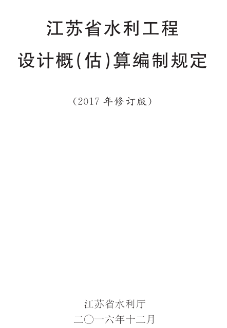 江苏省水利工程设计概估算编制规定（2017年修订版）