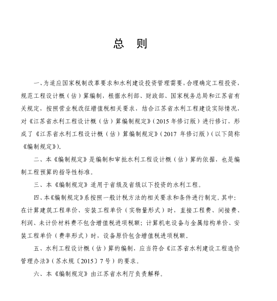 江苏省水利工程设计概估算编制规定（2017年修订版）